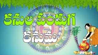 కనుల పండుగ కనుమ | Importance Of Kanuma | Kanuma | Kanuma Festival |  Pooja TV Telugu