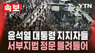 [속보] 윤석열 대통령 지지자들, 서부지법 정문 몰려들어…경찰 해산명령 / YTN