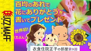 母の日・父の日。花にメッセージが書ける！衣食住院正子の部屋 第９回