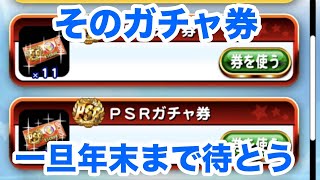 ガチャ券ぶっぱはちょっと待った！！一旦年末まで待った方がいい理由[パワプロアプリ]