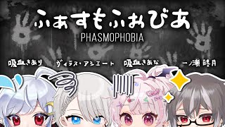 【phasmophobia】限界幽霊調査部【#きあ生】