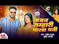 #video || Kawan Sambhari Gharwa Dhani || #Manish Yadav || New Bhojpuri Video Song 2024