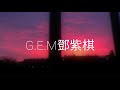 【煙燻妝】g.e.m鄧紫棋