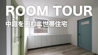 【中庭を囲む二世帯住宅】ルームツアー ｜注文住宅【西三河 デザイン住宅】room tour #23 オンライン内見[CINCA][シンカ][高浜][碧南][西尾][半田]