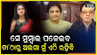 ମୋ ପୁଅ ଅବୁଝା ଟା ..ମୋତେ ଛାଡି ମୁମ୍ବାଇ ପଳେଇଵ..ତାଠୁ ଅଲଗା ମୁଁ ଏଇଠି ରହିବି :ଉତ୍ତମ ମହାନ୍ତି