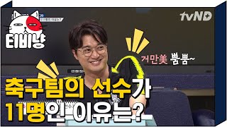 [#문제적남자] 현직 선수도 몰랐던 축구팀 선수가 11명인 이유, 이장원의 놀라운 정답!