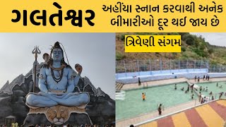 Galteshwar Mahadev || Triveni Sangam in Surat : ગલતેશ્વર મહાદેવ મંદિર