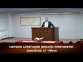 2 Επιστολή προς Κολοσσαείς κεφ. α΄ 01 09 20 Δανιήλ Γρίβας