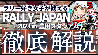 【RALLY JAPAN豊田スタジアム2023】徹底解説　ラリー好き女子が教えます【４K】