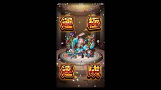 [閲覧注意] 新春超獣神祭『マナ運極』達成!!! [モンスト]