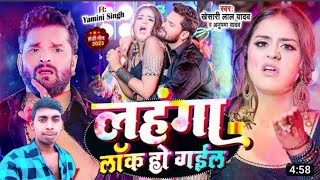 video#लहंगा लाॅक हो गईल# Khesari Lal Yadav# Holi Bhojpuri gana# lehenga lock ho gaye#2023 #bhojpuri