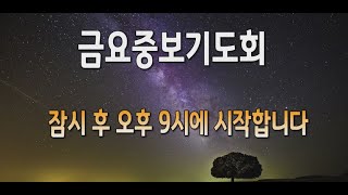 [센텀장로교회] 20240927 | 온라인 금요중보기도회 | 역전하라