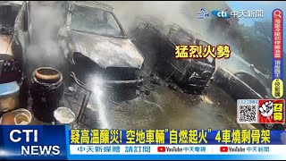 【每日必看】疑高溫釀災! 空地車輛\