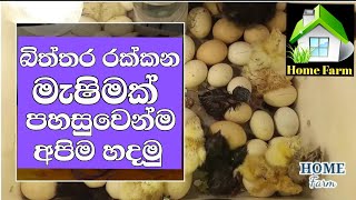 How to make an incubator | බිත්තර රක්කවන මැෂිමක් සෑදීම