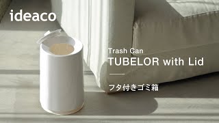 【ideaco】フタ付きゴミ箱 / TUBLOR with Lid