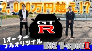 【アメリカへ輸出！？】ワンオーナーフルオリジナルR32 GT-R VスペックⅡを紹介！いったいおいくらになるの！？