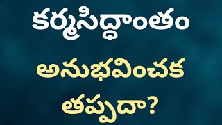 కర్మ సిద్దాంతం అంటే ఏమిటి? అనుభవించాల్సిందేనా?#ధర్మ సందేహాలు-నిత్య సత్యాలు