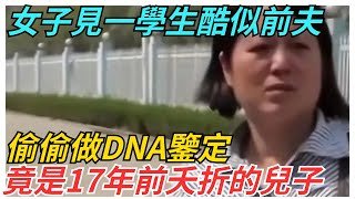 女子見一學生酷似前夫,偷偷做DNA鑒定,竟是17年前夭折的兒子【異聞獵手】#奇聞 #案件 #真相 #揭秘