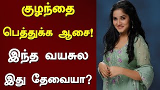 குழந்தை பெத்துக்க ஆசை | இந்த வயசுல இது தேவையா? | TAMILSCAN