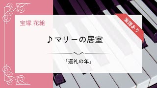 【楽譜あり】「マリーの居室」BGM 宝塚 花組 巡礼の年【ピアノ】