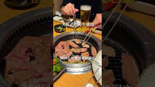 大阪必吃和牛燒肉放題！ #美食 #小吃 #food #大阪 #osaka