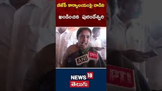 Purandeshwari condemned the attack on the BJP office | PM Modi's Andhra Pradesh Visit | #shorts