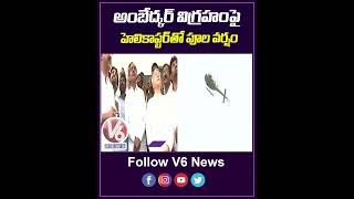 అంబేద్కర్ విగ్రహంపై హెలికాప్టర్ తో పూల వర్షం | Helicopter Flower Shower Ambedkar Statue | V6 News