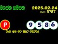 mahajana sampatha 5757 today 2025.02.24 lottery result අද මහජන සම්පත ලොතරැයි ප්‍රතිඵල nlb nlb