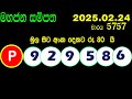 mahajana sampatha 5757 today 2025.02.24 lottery result අද මහජන සම්පත ලොතරැයි ප්‍රතිඵල nlb nlb