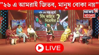 LIVE : Election 2026 এ আমরাই জিতব, মানুষ বোকা নয় , দাবি Chandrima Bhattacharya র । Sojasapta