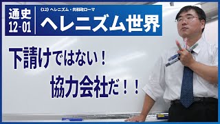 無料【世界史Ⅰ】W-12-01　ヘレニズム世界 　～　下請けではない！協力会社だ！！／《世史12》ヘレニズム・共和政ローマ