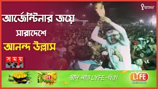 মেসির হাত ধরেই ৩৬ বছরের শিরোপা আক্ষেপ ঘুচাবে আর্জেন্টিনা আশা সমর্থকদের | Argentina Fans | Messi