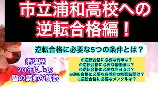 市立浦和高校への逆転合格編！合格に必要な5つの条件とは！？