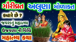 અલુણા (ગૌરી વ્રત) ક્યારે છે? જવારાનું મહાત્મ્ય ઉજવણા વિધિ મહિમા કથા ! Gauri Vrat 2023 @gujjuparivar