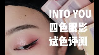 【Atree】新手日常向眼妆分享+into you 四色眼影试色评测 学生党友好 高清无滤镜