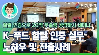 [키타씨의 무역강의실] K-푸드 할랄 인증 실무 노하우 및 진출사례_할랄 인증으로 20억 무슬림 공략하기 세미나