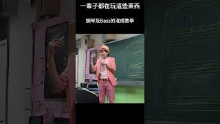 一輩子都在玩這些東西 ;鋼琴及Bass的混成教學