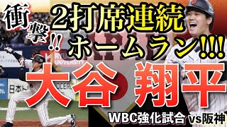 【WBC】大谷翔平、驚異の２打席ホームラン球場どよめく豪快な一発「良いスイングができました」侍Jメジャー組合流の初実戦で快勝！　2023/03/06