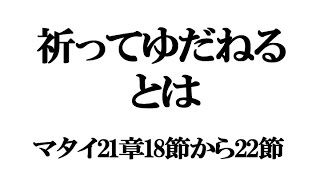 「祈ってゆだねるとは」マタイ21章18節から22節