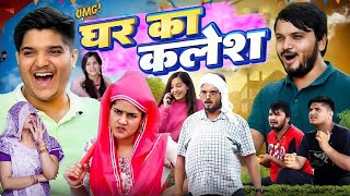 Ghar Ka Kalesh 🤪| Pragati | घर का क्लेश | The Mridul | Mastani Latest Funny Hindi Comedy 2024