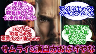 【MCU】マルチバース・オブ・マッドネスを初日に観た日本の反応【マーベル】【2chスレ】【アメコミ】【ドクターストレンジ】【ベネディクト・カンバーバッチ】