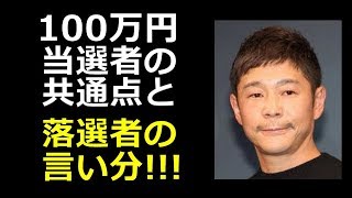 ZOZO 前澤社長の 1億円 お年玉企画 100万円 当選した人の 共通点  と 落選した人の 言い分