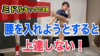 ミドルキックは腰を入れようとしてはいけない!! ~速くて強いミドルを蹴るための\