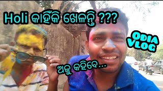 ହୋଲି କାହିଁକି ଖେଳନ୍ତି???🔥🔥🔥| Holi vlog video