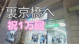 【大阪】JR京橋駅〜裏京橋へ[Osaka] From JR Kyobashi Station to Ura Kyobashi