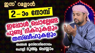 ഇന്ന് റമളാൻ 2 ആം നോമ്പ്.. ഇപ്പോൾ ചൊല്ലേണ്ട ദിക്റും ദുആകളും തങ്ങൾ ഉസ്താദിനൊപ്പം ചൊല്ലാം Ramalan Dhikr