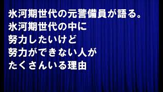 氷河期世代の元警備員が語る。氷河期世代の中に努力したいけど努力ができない人がたくさんいる理由