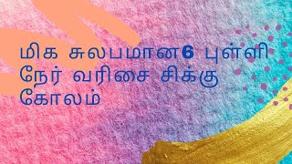 #easy#simple#relaxing Easy and simple chikku கோலம் 6 புள்ளி muggulu