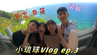 【小琉球Vlog ep.3】小琉球必做的事！看日出、環島，望海亭真的超美啦！