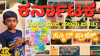 ಕರ್ನಾಟಕ ಭೂಪಟ /ನಕ್ಷೆ ರಚನೆ | ಕರ್ನಾಟಕ ಒಂದು ರಾಜ್ಯ ಹಲವು ಜಗತ್ತು| #karnataka #kstdc #diy #doityourself |#4k